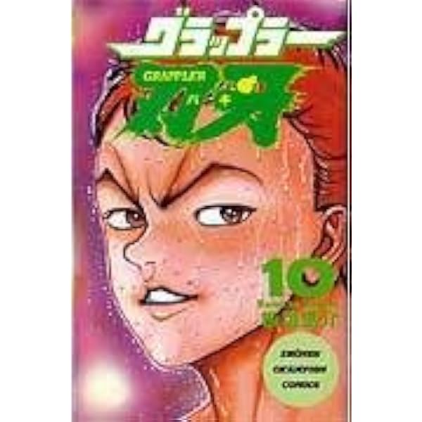 Amazon.co.jp: グラップラー刃牙 (11) (少年チャンピオン・コミックス